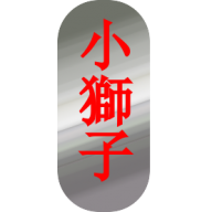 XiaoShiZi